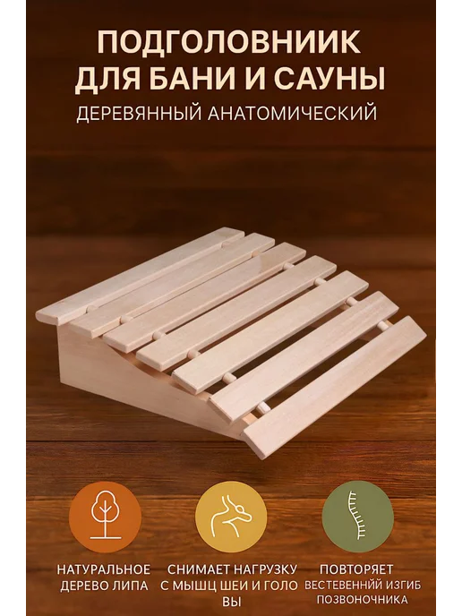 Подголовник для бани и сауны деревянный анатомический липа, вариант