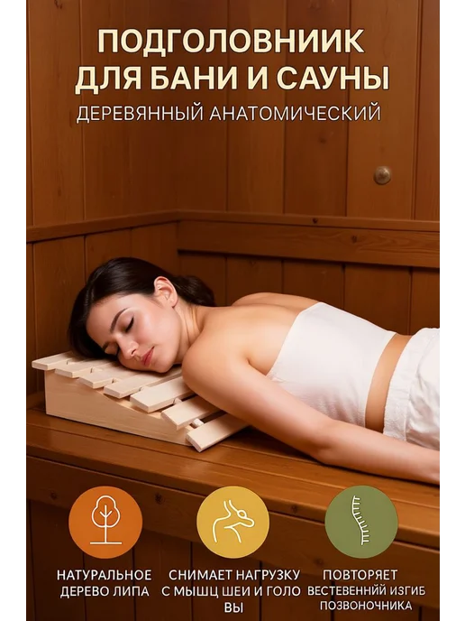 Подголовник для бани и сауны деревянный анатомический липа, вариант, фото 2