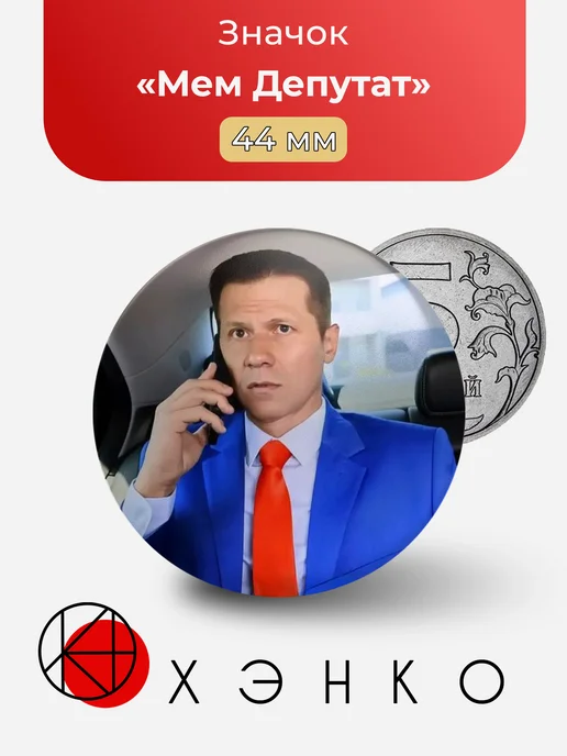 Депутат Мем значок