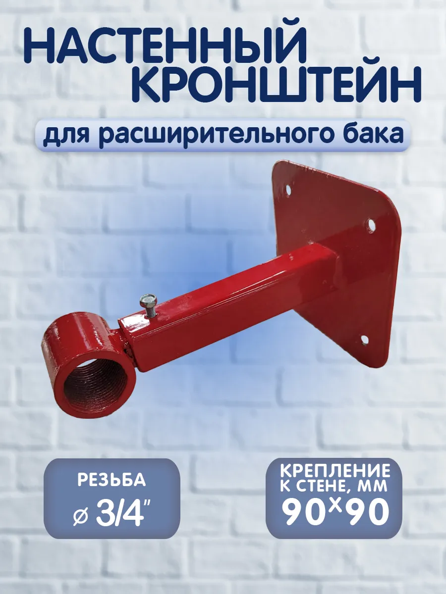 Настенный кронштейн для расширительного бака 3 4"