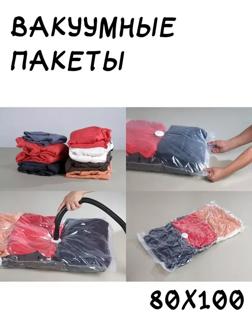 GOODTORAGE Вакуумный пакет с клапаном 80х100, 80x100