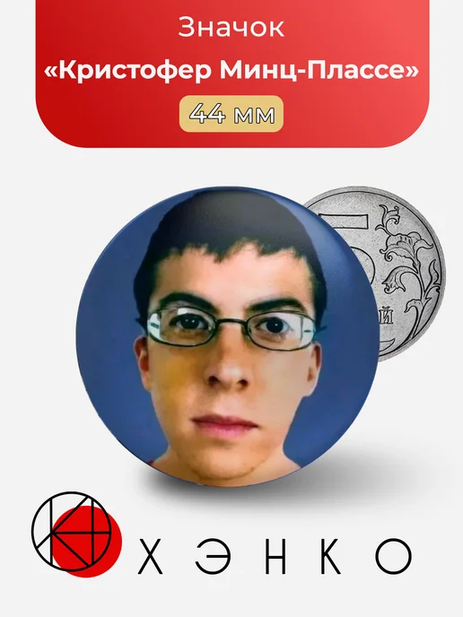 Кристофер Минц-Плассе из SuperПерцы значок
