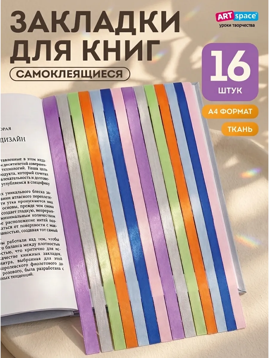 Закладки самоклеящиеся для учебников (ляссе). 16 штук