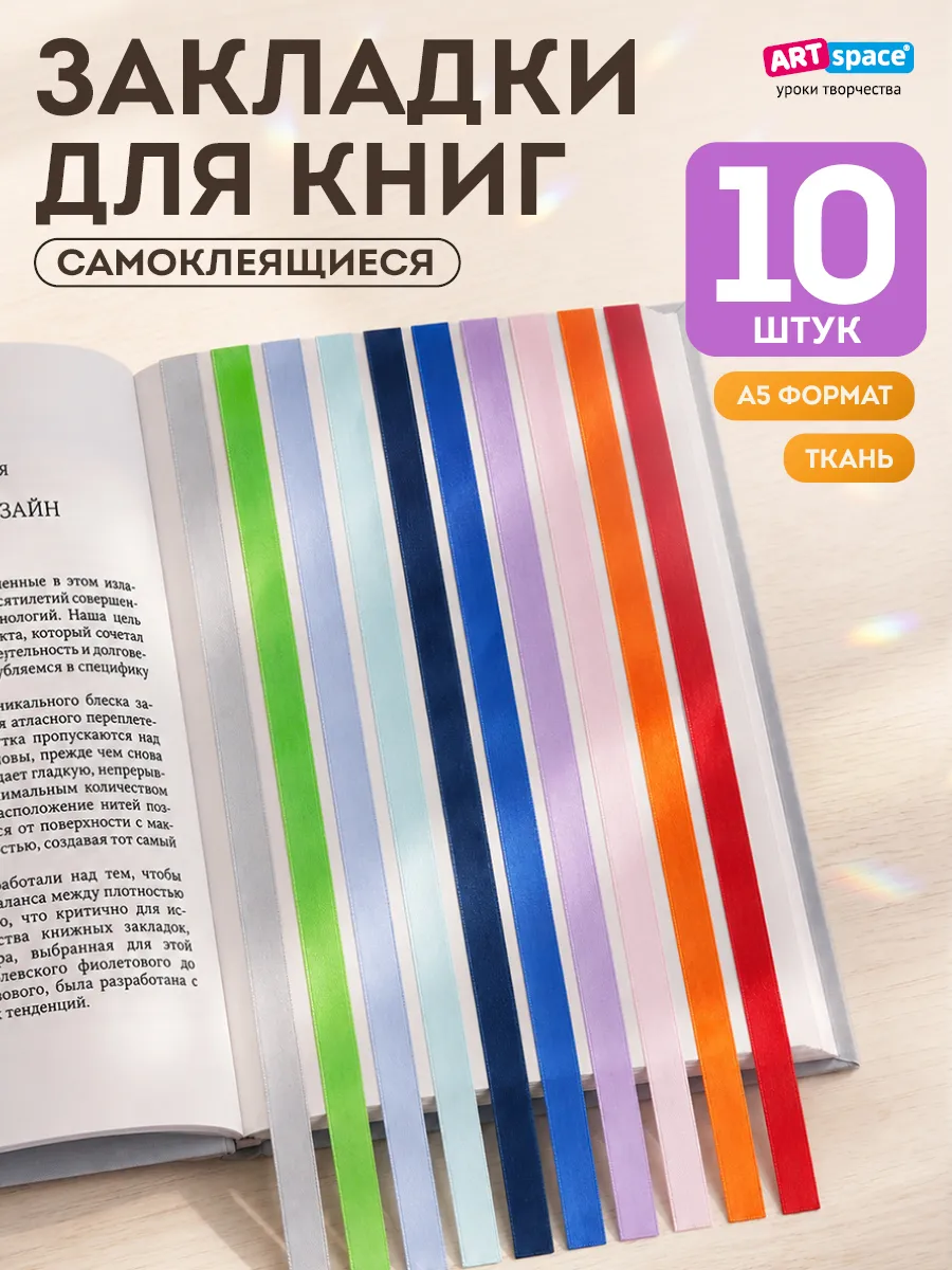 Закладки для учебников и книг самоклеящиеся (ляссе). 10 штук