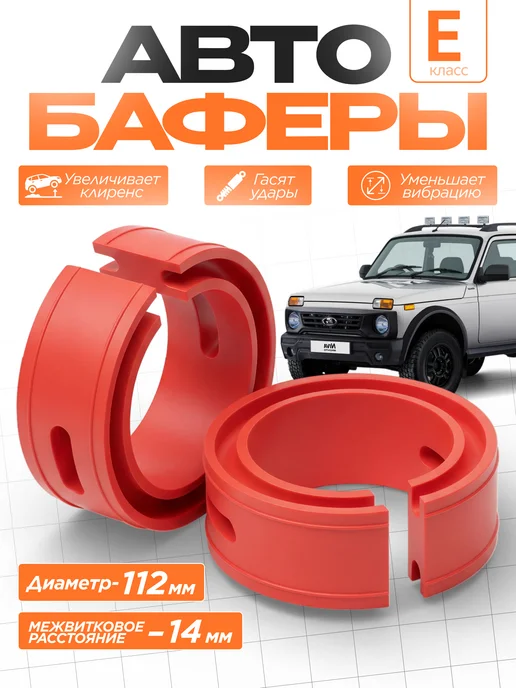 Автобаферы для пружин межвитковые 14-112 мм размер E Леди Автошоп54