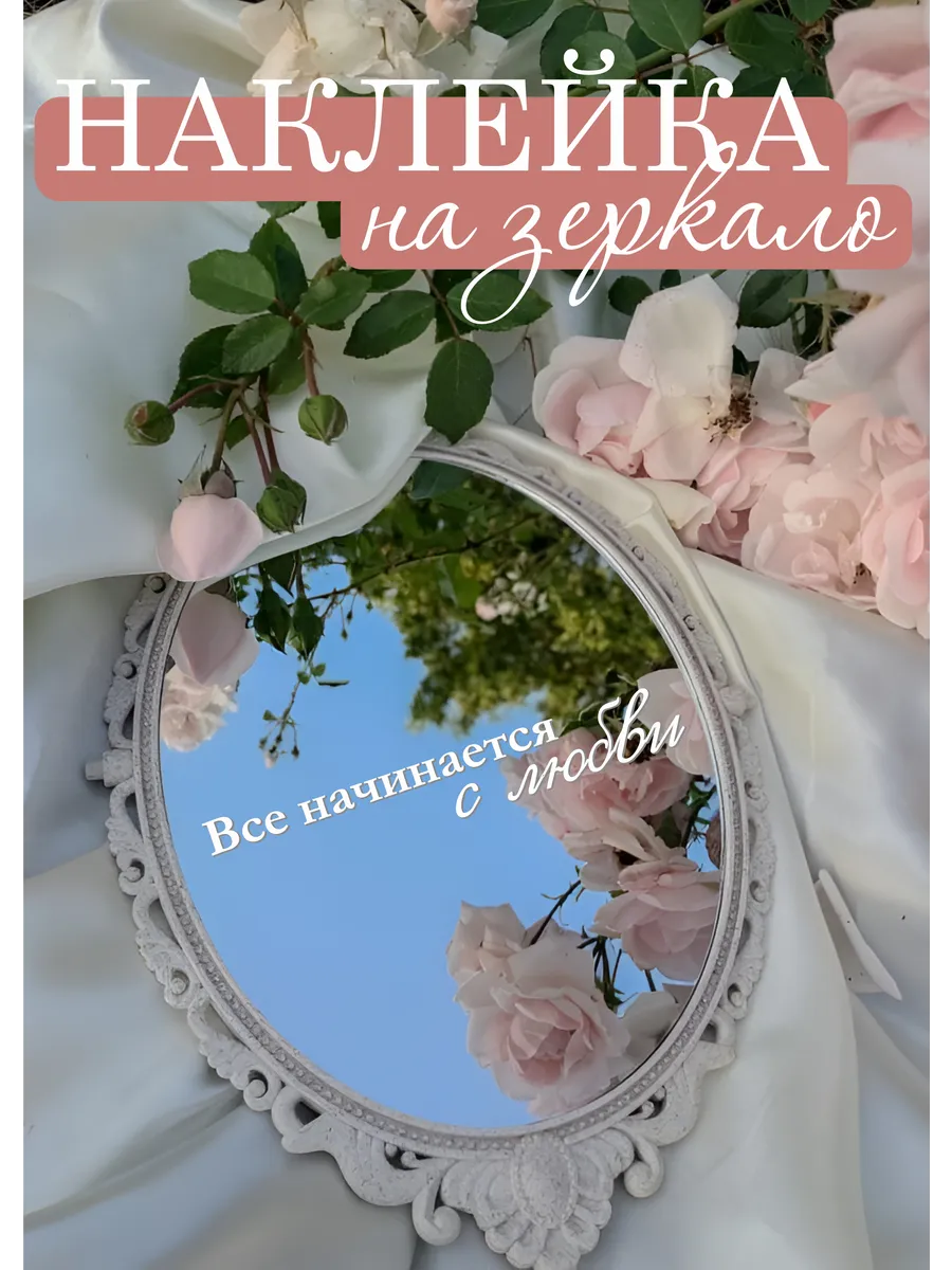 Наклейка на зеркало интерьерная свадебная надпись