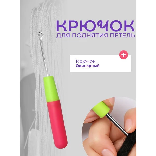 Одинарный крючок для мастера