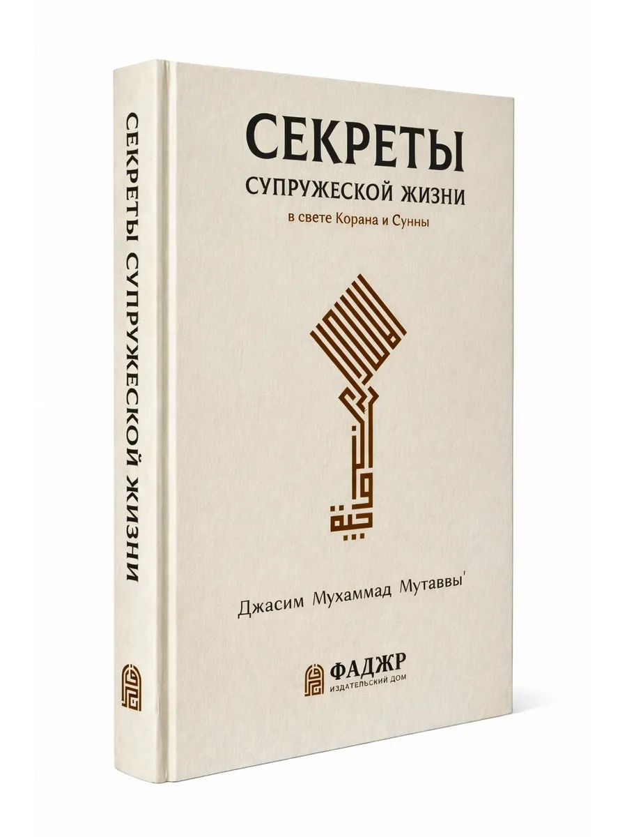 Секреты супржеской жизни в свете Корана и Сунны