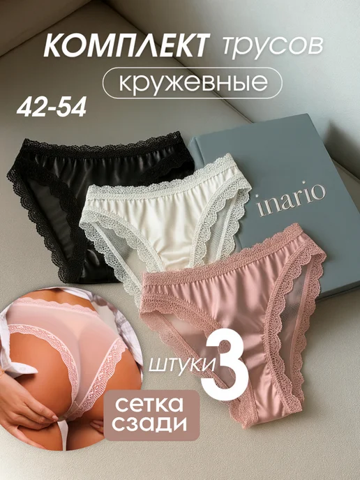 INARIO Трусы бразильяна набор шелковые 3 шт, 3 шт