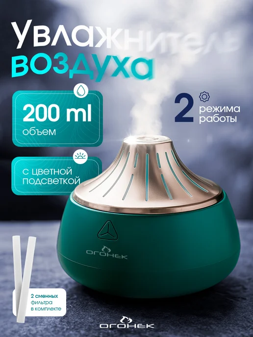 ОГОНЁК Увлажнитель воздуха для дома, зеленый