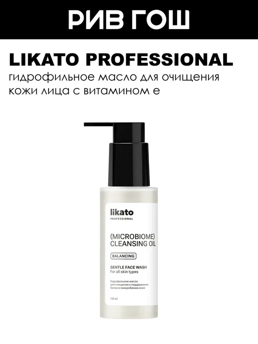 Likato professional Гидрофильное масло для лица очищающее, 110 мл, 110 мл