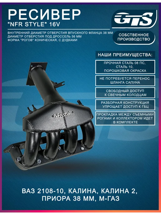 Ресивер "GTS" "NFR style" 16V передний привод М-газ, вариант