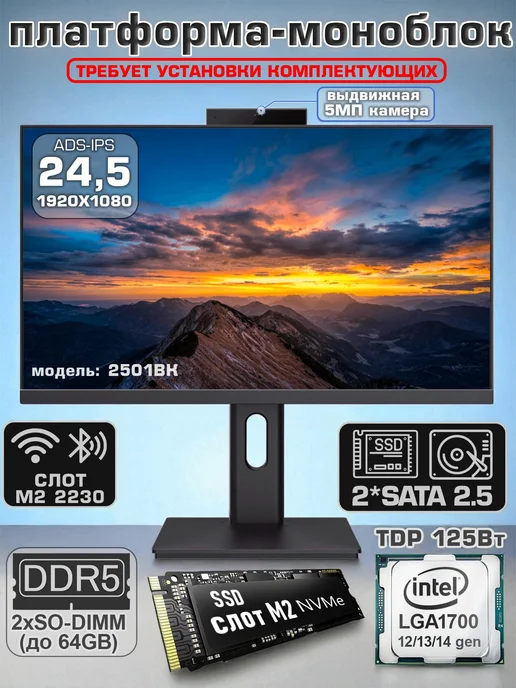 Платформа-моноблок Без ТМ 2501BK-150W-24,5"-MB610, 150 Вт