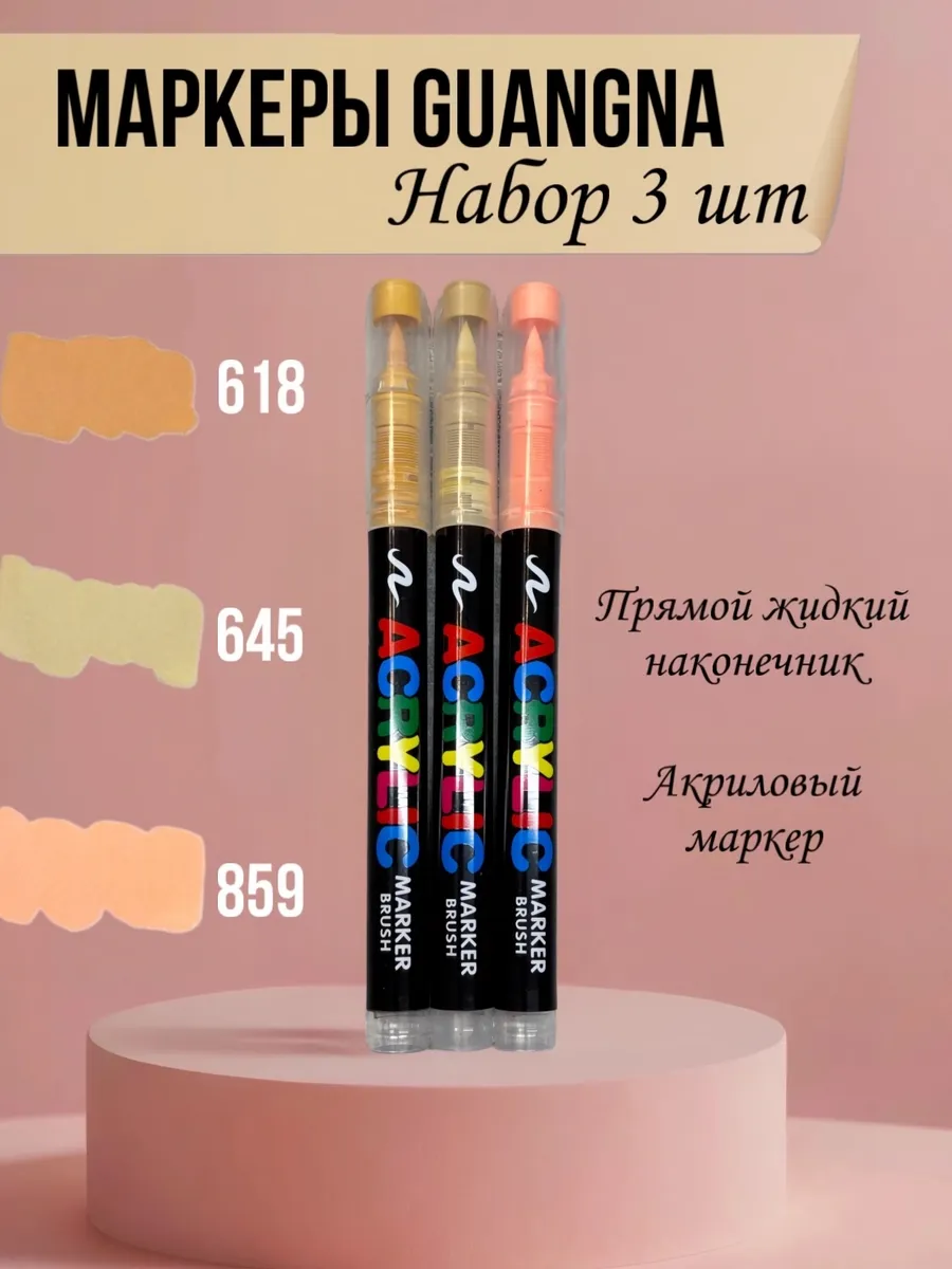 Маркер Акриловый GuangNa поштучно