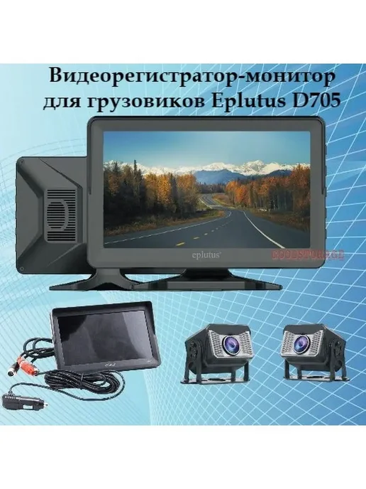 GOODSTORAGE Видеорегистратор для грузовиков Eplutus D705 2 камеры HD, вариант