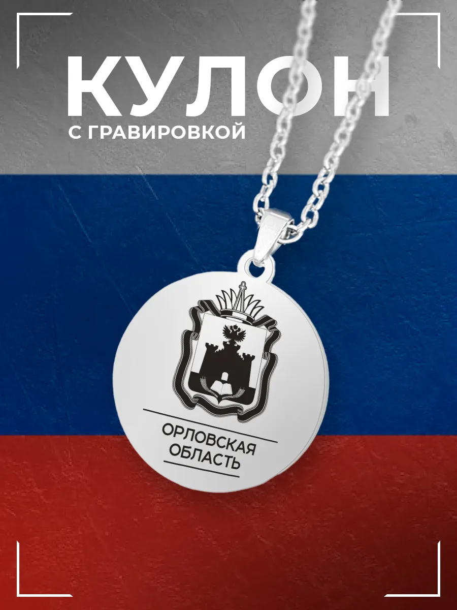 Подвеска Орловская область