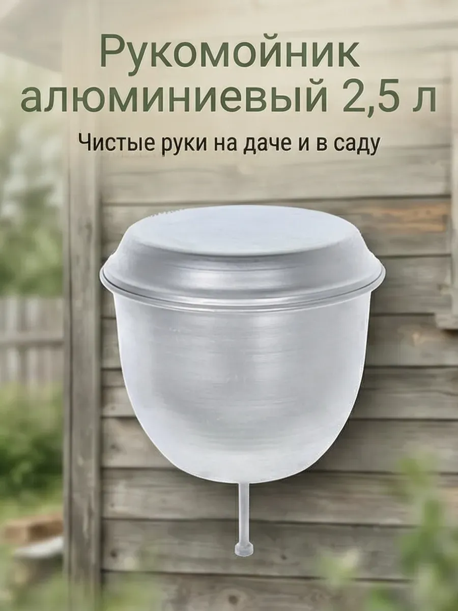 Рукомойник умывальник дачный алюминиевый, 2,5 л