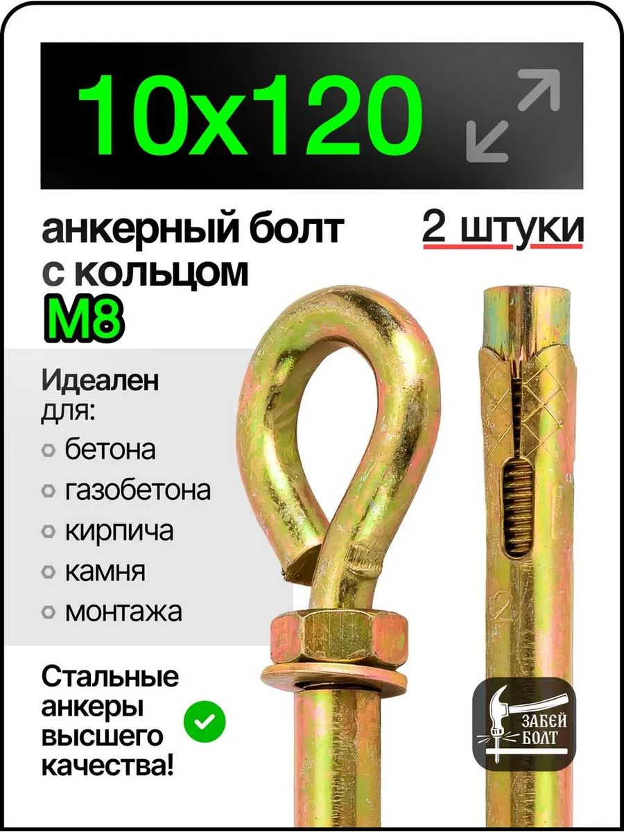 Анкерный болт с кольцом 10х120 мм 2 шт