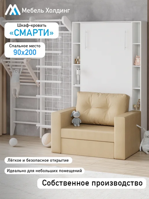 Мебель Холдинг Шкаф-кровать трансформер Смарти-90 Беж, белый