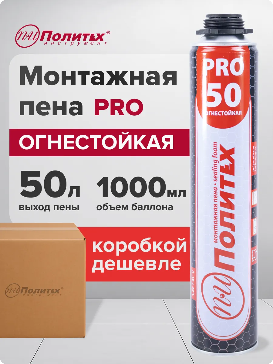 Пена монтажная под пистолет огнестойкая Политех PRO(ПРО)50