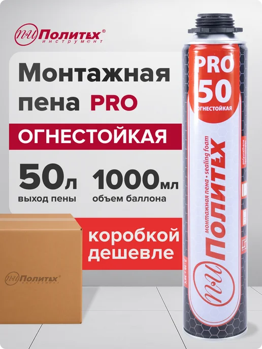 политех-инструмент Пена монтажная под пистолет огнестойкая Политех PRO(ПРО)50, 1 л