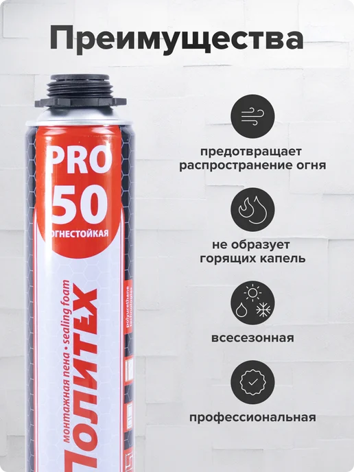 политех-инструмент Пена монтажная под пистолет огнестойкая Политех PRO(ПРО)50, 1 л, фото 2