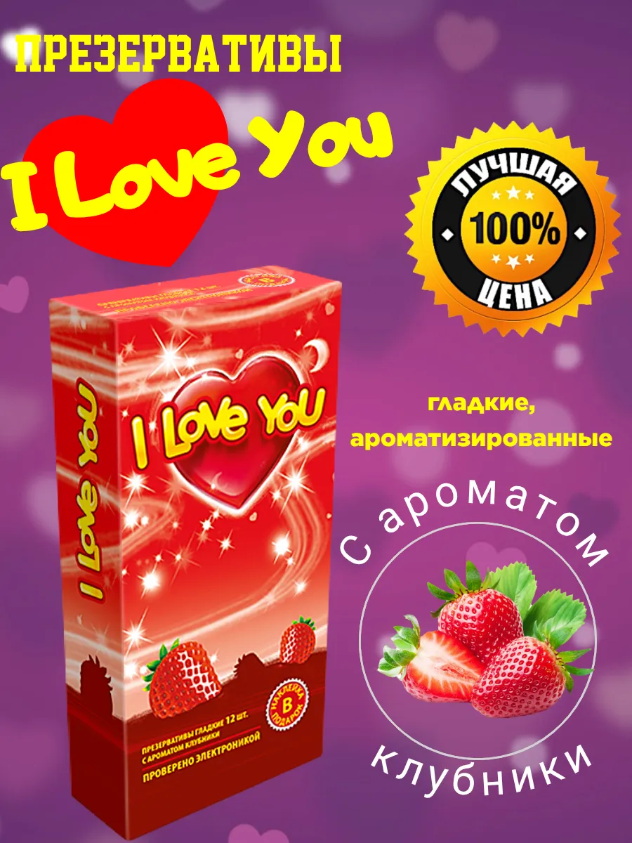 Презервативы I Love You №12 с ароматом клубники 12шт