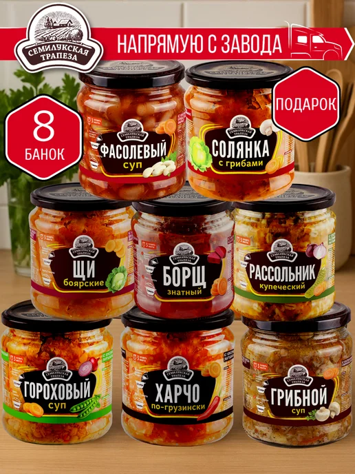 Семилукская Трапеза НАБОР Супы+Солянка в ПОДАРОК-8 шт, 8 шт