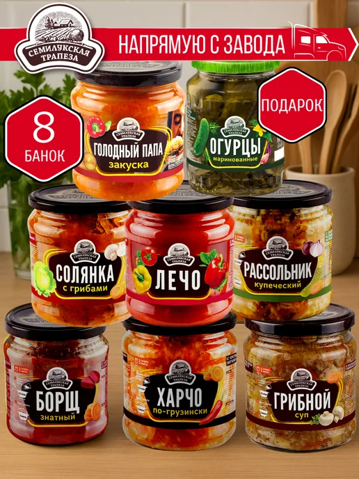 Семилукская Трапеза НАБОР Супы,Закуски+Огурцы в ПОДАРОК-8 шт, 8 шт