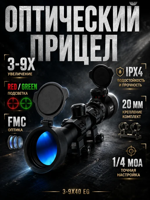 WaveVision Оптический прицел для охоты Bestsight 3-9x40 EG 20mm, 39x40