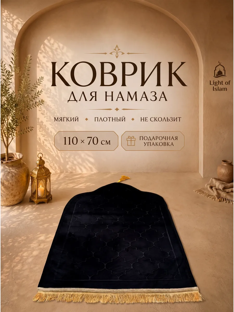 Коврик для намаза мусульманский
