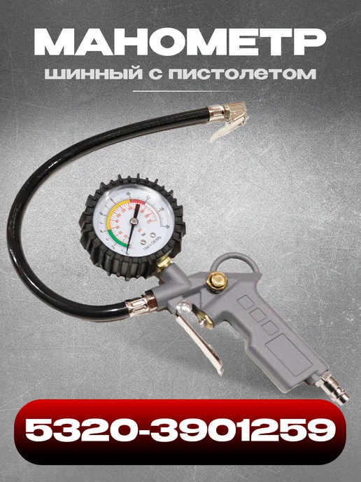 Манометр шинный с пистолетом 5320-3901259 (металл), черный