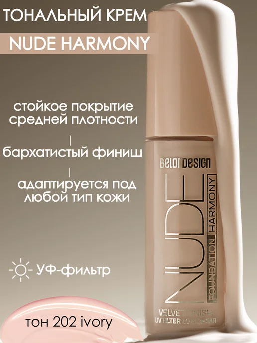 BELOR DESIGN Тональный крем для лица Nude Harmony тон 202, бежевый
