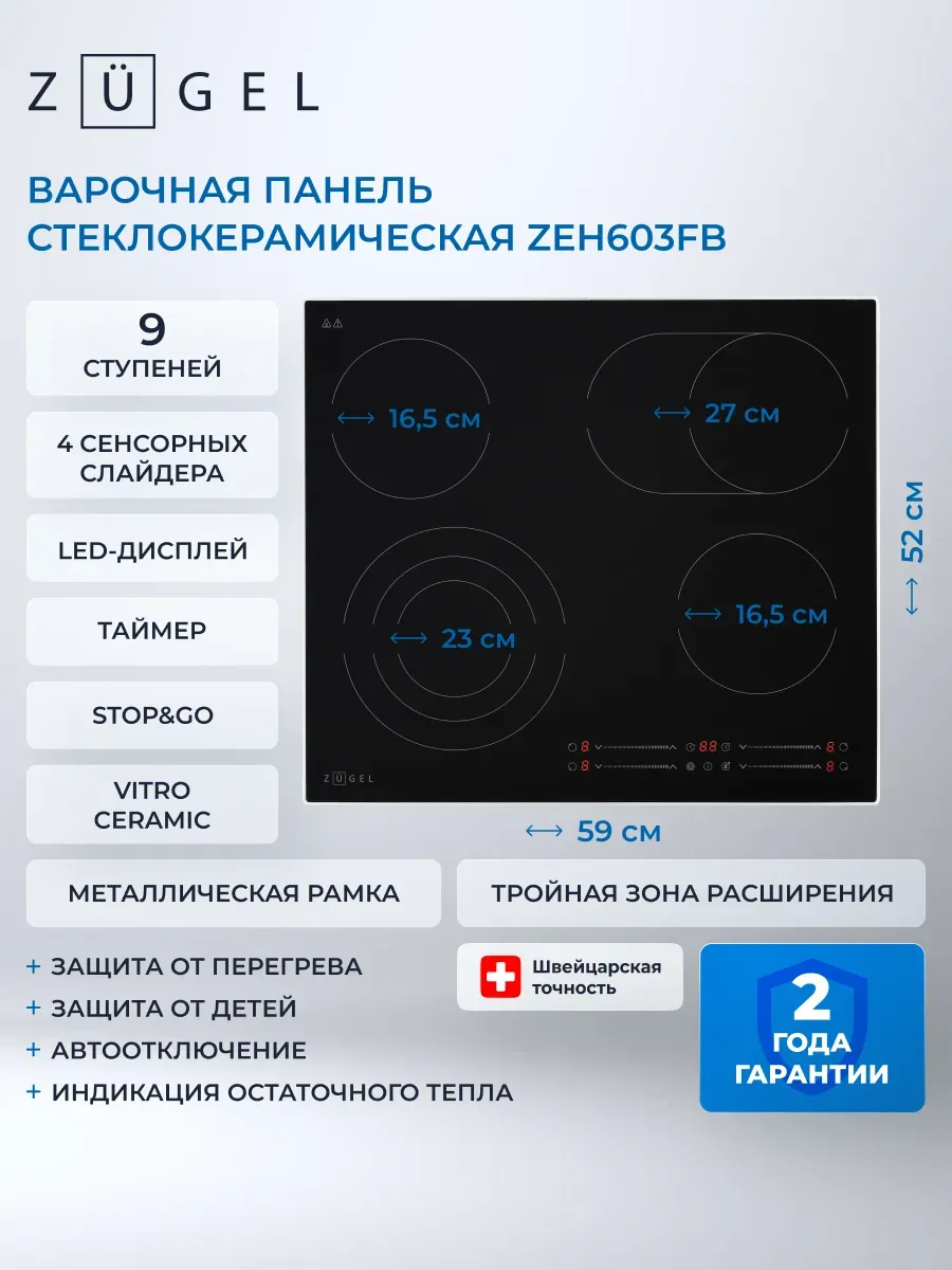 Варочная поверхность электрическая ZEH603FB