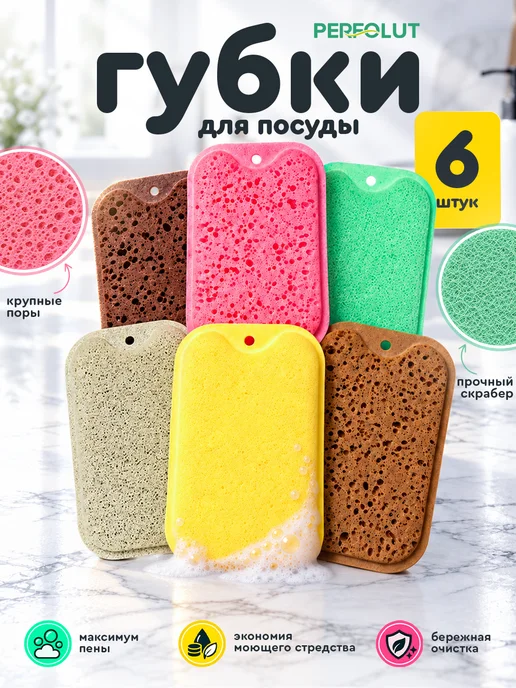 PERFOLUT Губки для мытья посуды 2в1 износостойкие, 6 шт, 6 шт