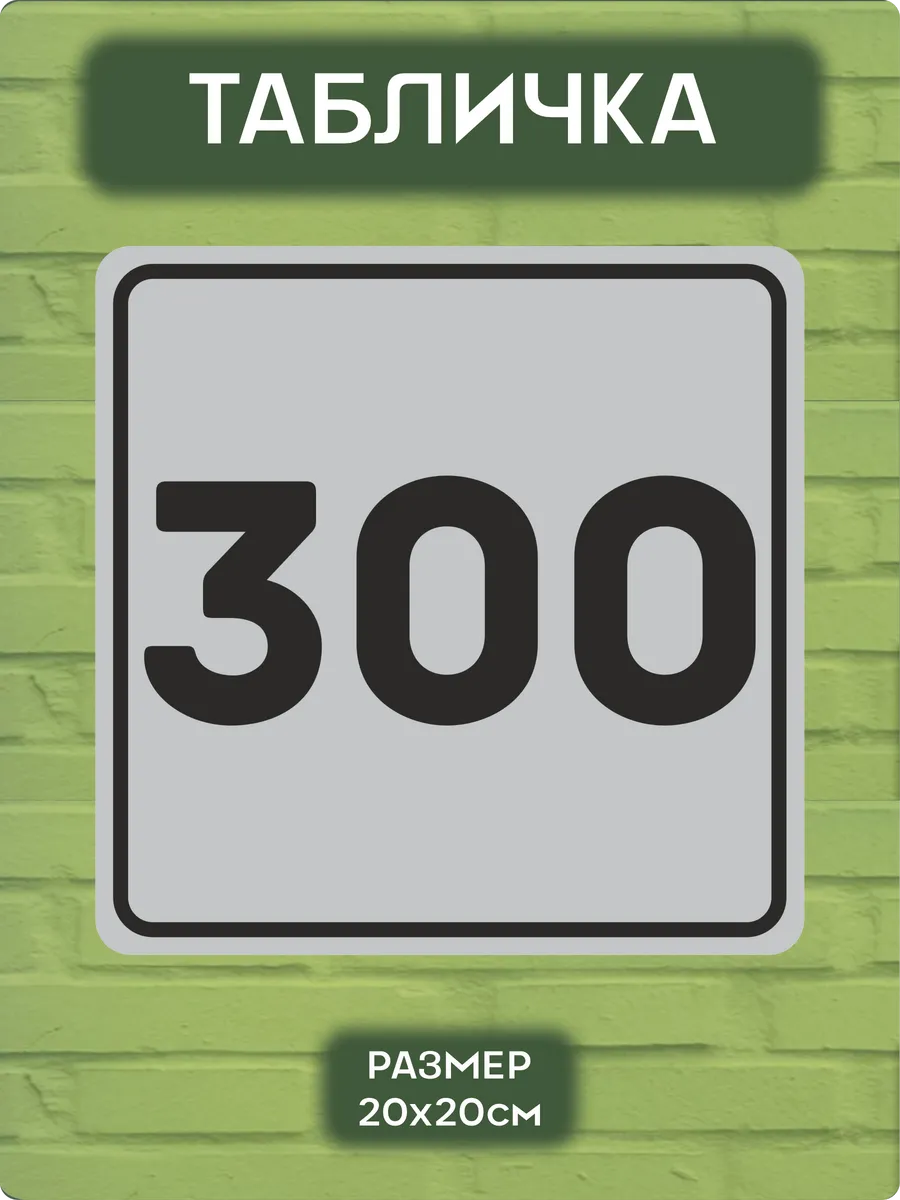 Табличка на дверь 300