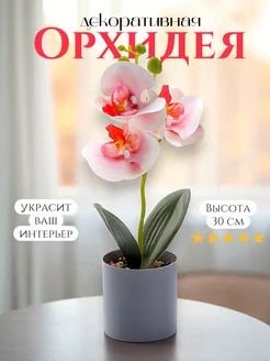 Орхидея искусственная в горшке цветок декоративный