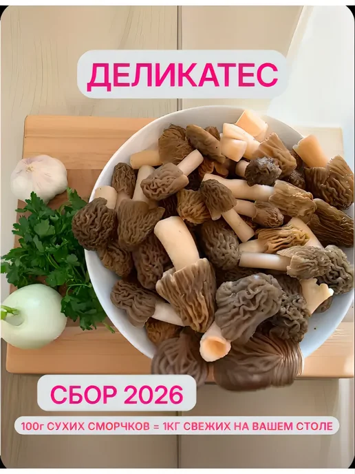 Naturalika Сморчки сушёные грибы сухие деликатесы 1000г, 1 кг