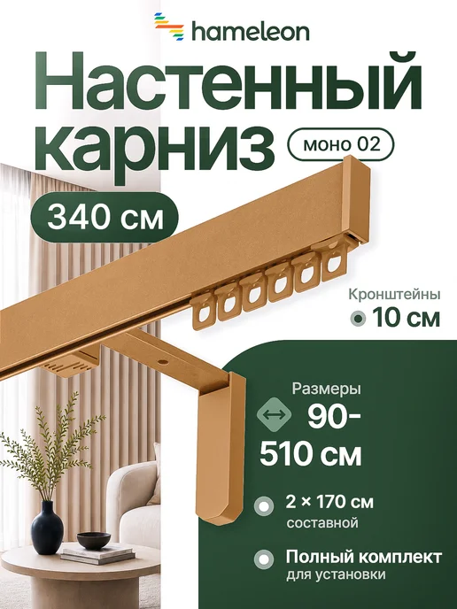 hamеleon Карниз для штор 340см однорядный настенный, желтый