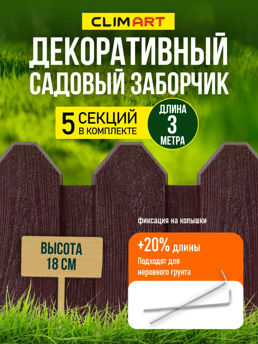 Заборчик садовый пластиковый коричневый 3 м. (5 шт.)
