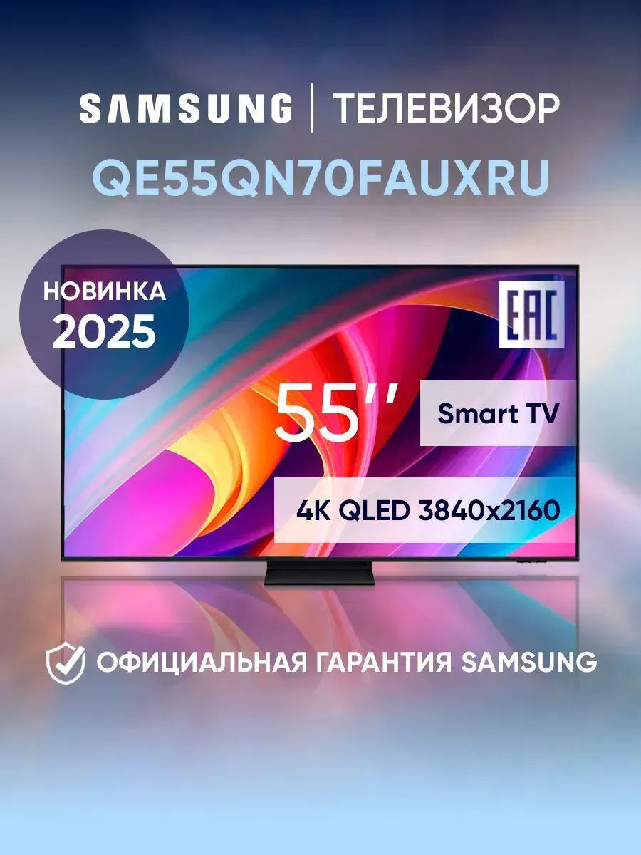 Телевизор смарт 55 дюймов QE55QN70FAUXRU черный Samsung 465650374 купить в интернет‑магазине Wildberries
