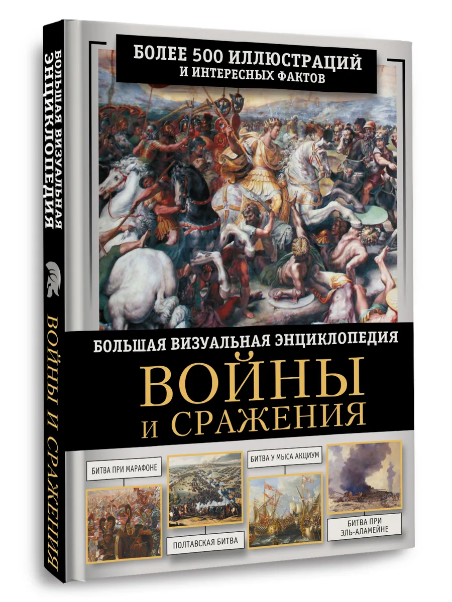 Войны и сражения. Большая визуальная энциклопедия