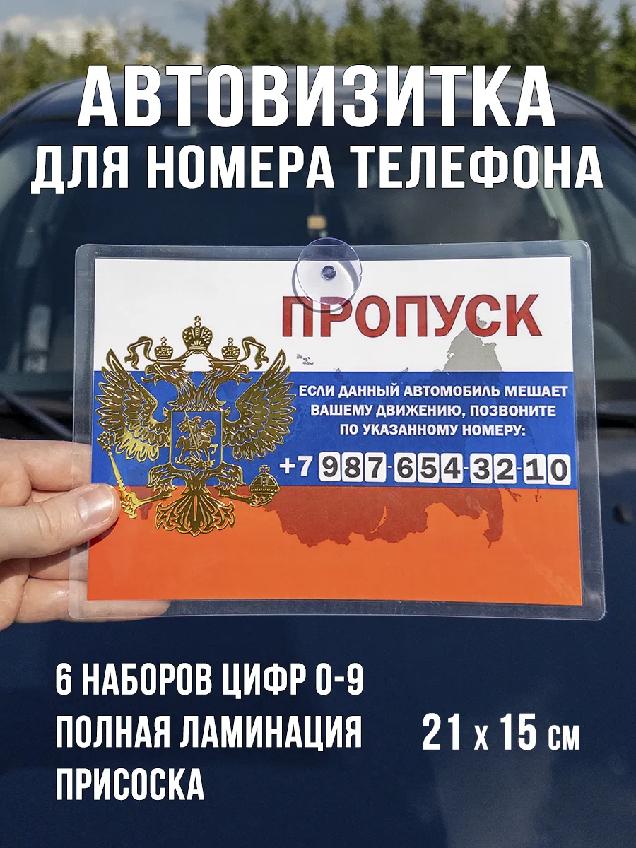 Автовизитка для парковки в машину с номером телефона