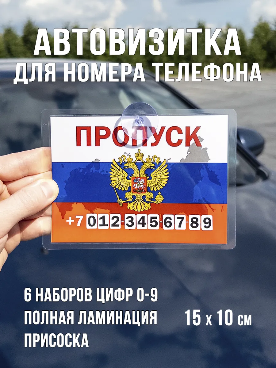 Парковочная автовизитка с номером телефона