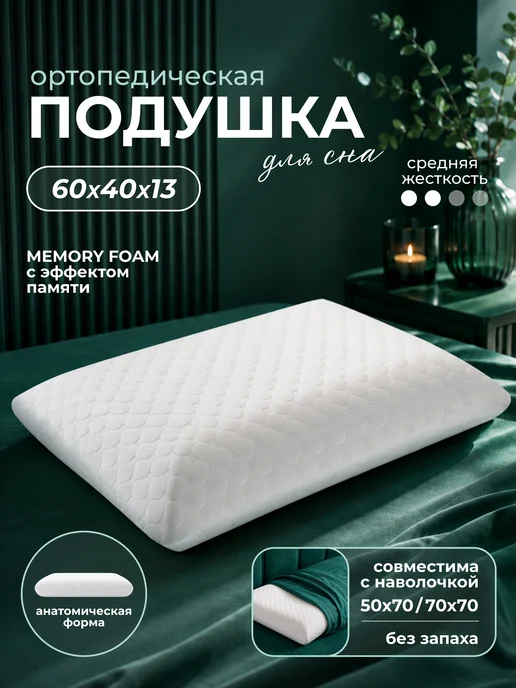 ElitSleep Подушка ортопедическая для сна 40х60 с эффектом памяти, 40x60