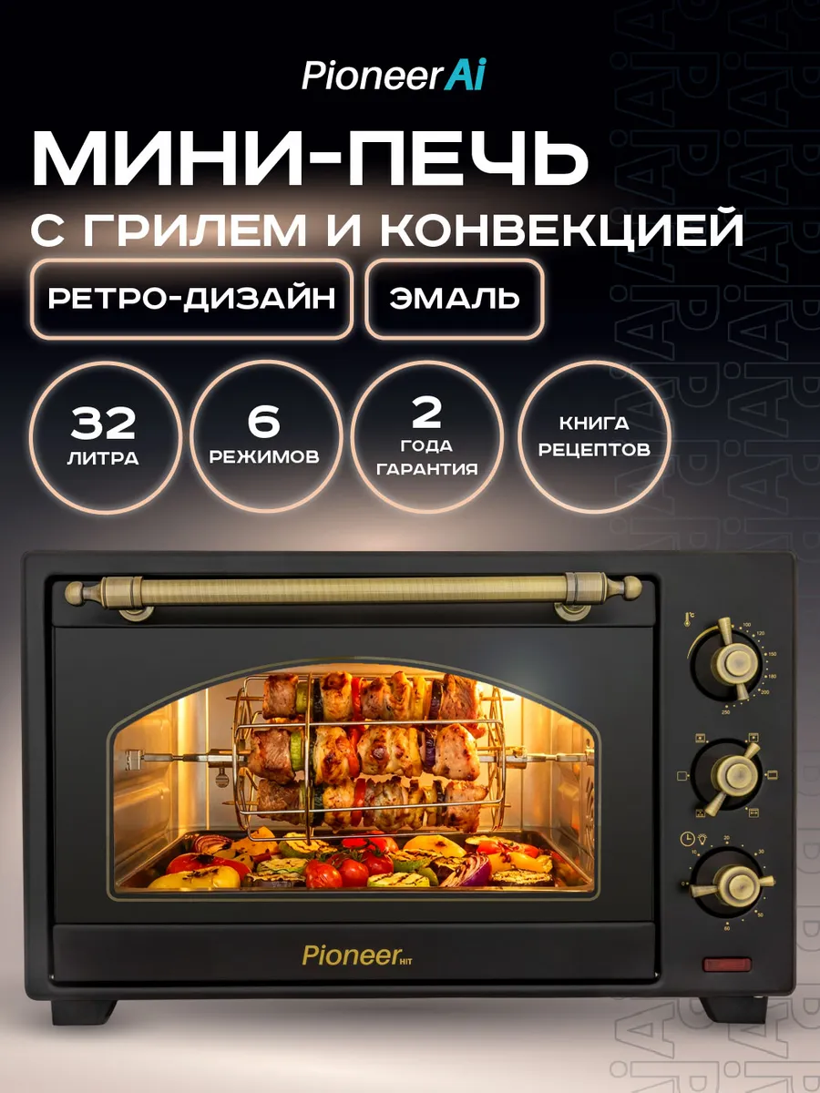 Мини печь электрическая с конвекцией и грилем 32 л