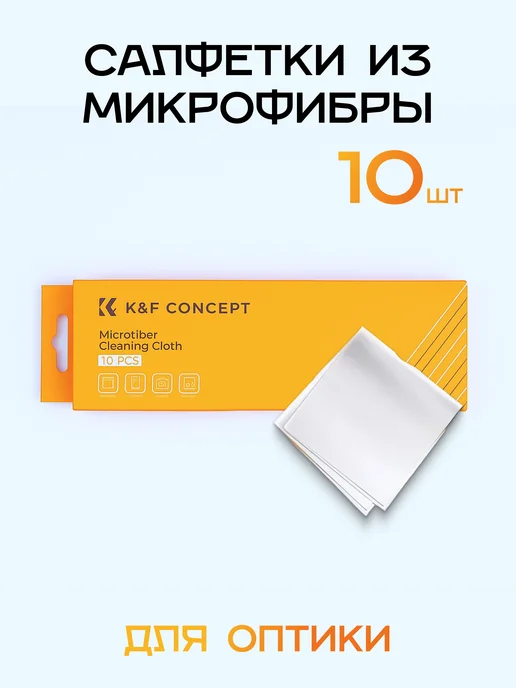 K&F CONCEPT Набор салфеток для чистки оптики 10 шт, 10 шт, фото 8