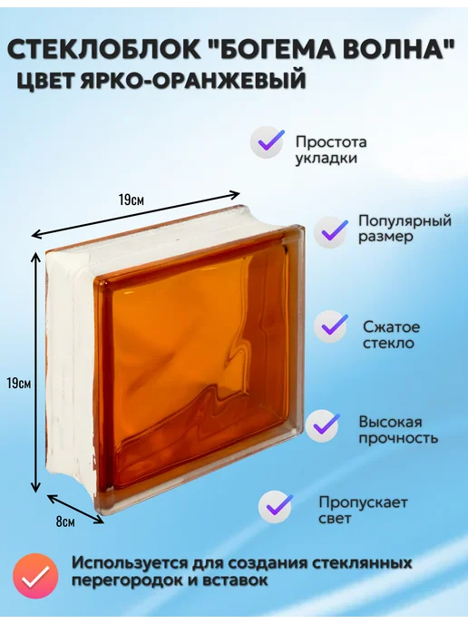 Стеклоблок Богема Волна ярко-оранжевый, оранжевый