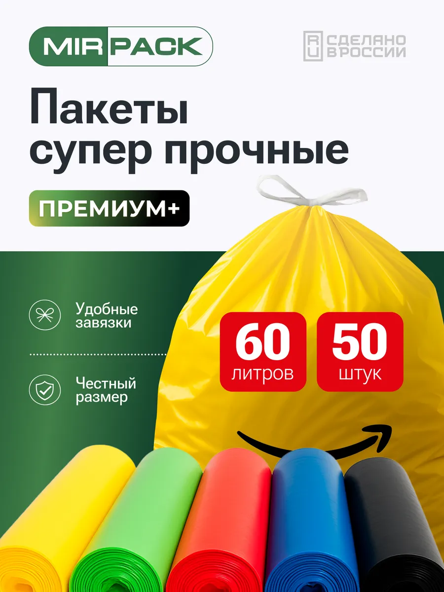 Мешки для мусора 60л, прочные цветные с завязками