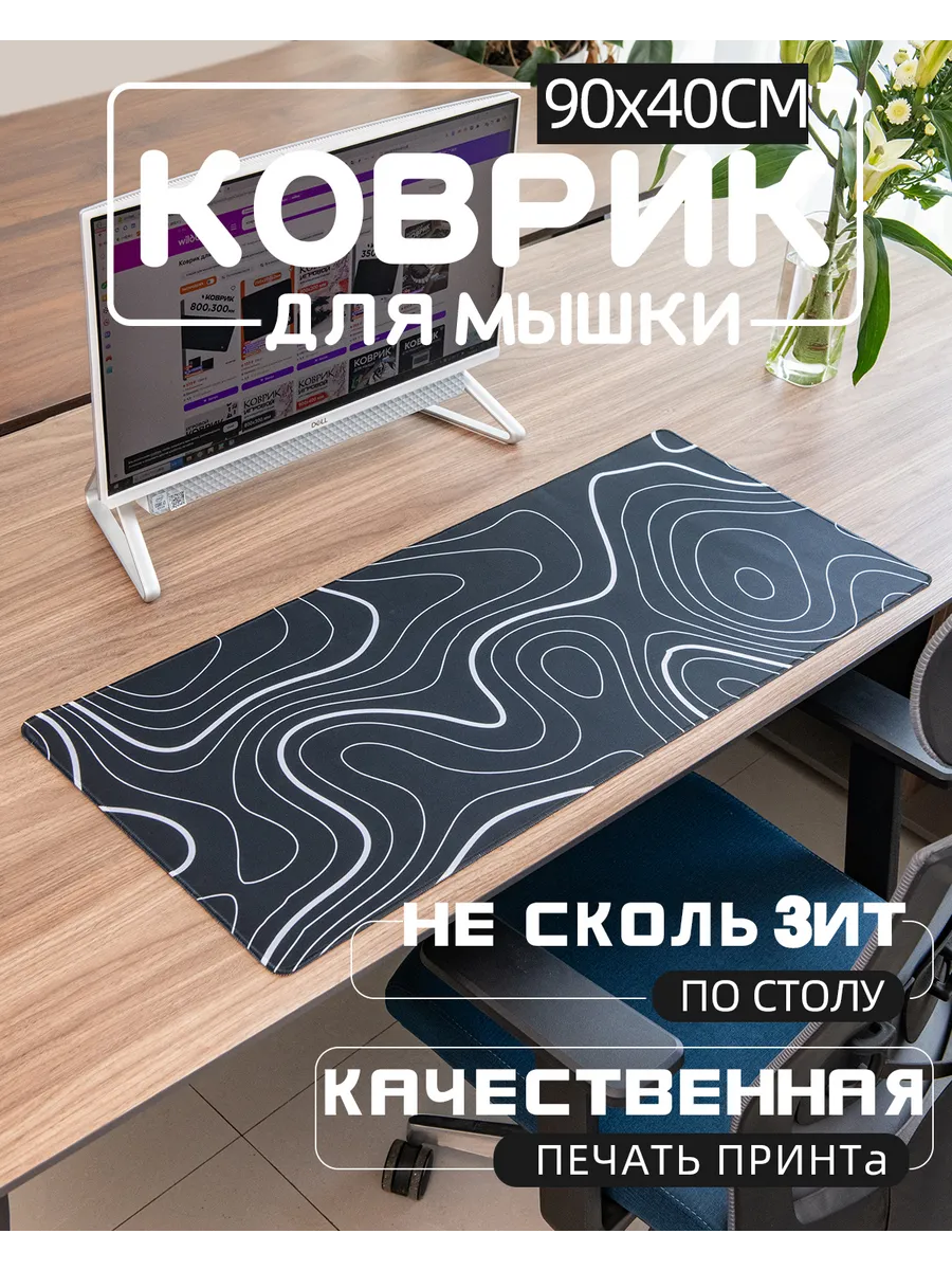 Коврик для мыши большой игровой 90*40 см